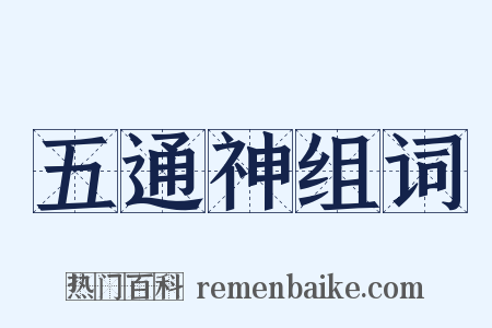 五通神组词是什么意思的图片